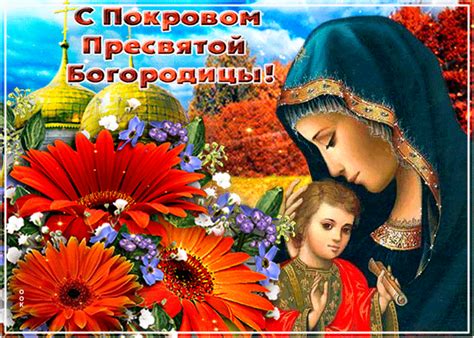 Всех С Покровом Пресвятой Богородицы Поздравляем! | Открытки и картинки ...