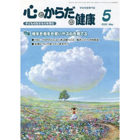 心とからだの健康 子どもの生きる力を育む 2022－5 特集相手を思いやる心を育てる 通販｜セブンネットショッピング