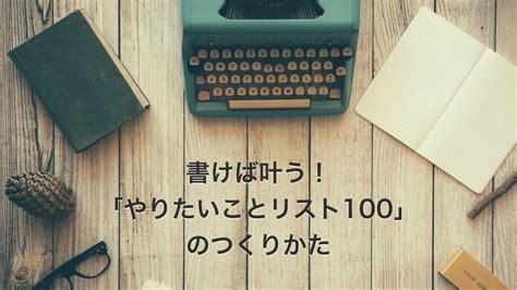 書けば叶う！「やりたいことリスト100」のつくりかた マナビシェア