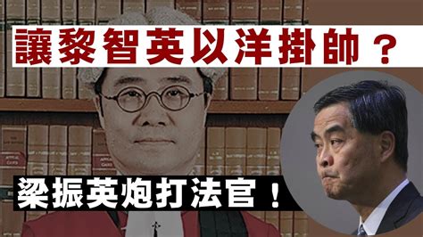 【香港冇格仔】梁振英炮打法官！黎智英請英國大狀以洋掛帥？其實自己做特首時都委任過洋法官！（第一節d） 10112022 Youtube