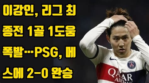 이강인 리그 최종전 1골 1도움 폭발psg 메스에 2 0 완승 Youtube