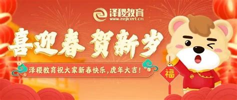 喜迎春，贺新岁！泽稷教育祝大家新春快乐，虎年大吉！除夕快乐教育贺新岁