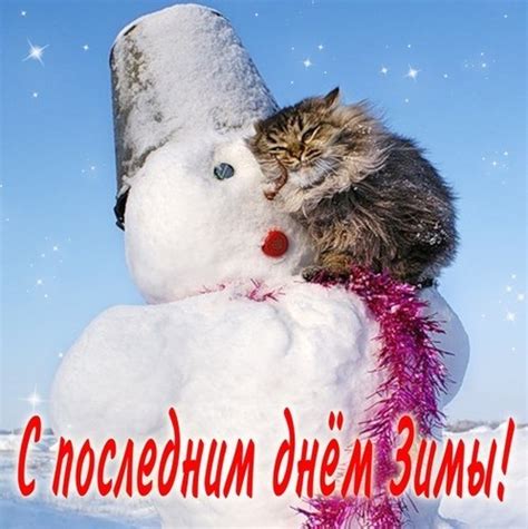 С последним днем зимы: 84+ красивых картинок и открыток | Klike.net