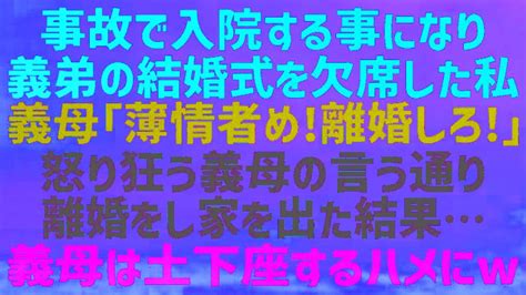 【スカッとする話】事故に遭い義弟の結婚式を欠席した私に、怒り心頭の義母「家族じゃない、離婚しろ！」→言われたようにすると義母は泣きながら土