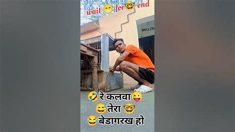 रे 😁कलुआ😜 तेरा 🤓बेड़ा🤣 गर्ग हो Shorts Youtube