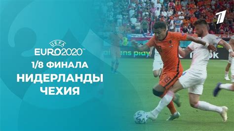 Нидерланды — Чехия Чемпионат Европы по футболу 2020 Чемпионат Европы