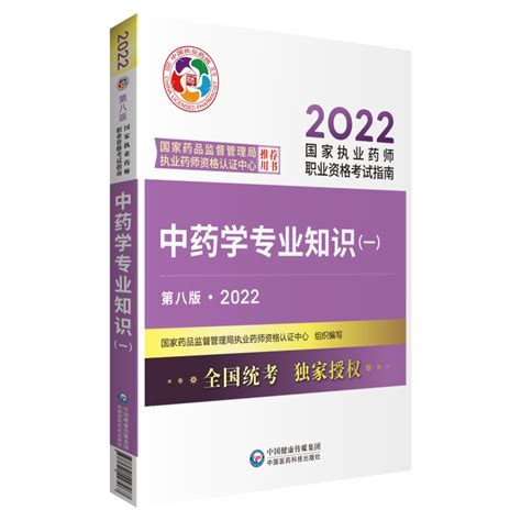 2022年执业药师考试指南 中药学专业知识（一）执业药师（中药）书教材图书执业药师（中药）辅导书 医学教育网