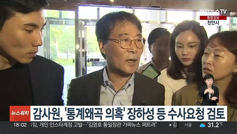 감사원 통계왜곡 의혹 장하성 등 수사요청 검토 동영상 Dailymotion