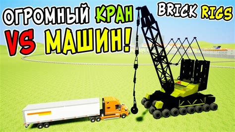 ОГРОМНЫЙ ЛЕГО КРАН УНИЧТОЖАЕТ ЛЕГО МАШИНЫ! ЛЕГО КРАН С ШАР-БАБОЙ ПРОТИВ ...