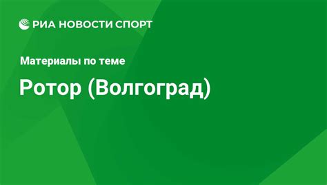 Ротор (Волгоград) - последние новости сегодня - РИА Новости