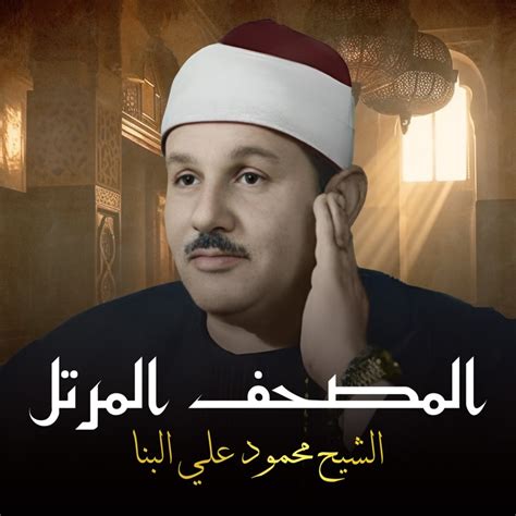 سورة الأعراف Al Sheikh Mahmoud Ali Albanaa Song Lyrics Music Videos