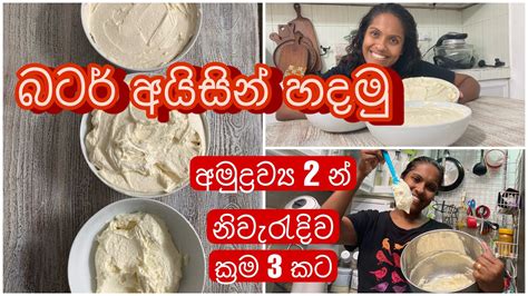 අමුද්‍රව්‍ය 2 භාවිතා කර විනාඩි 2 කින් බටර් අයිසින් නිවරදිව හදමු How To Make Butter Cream Icing