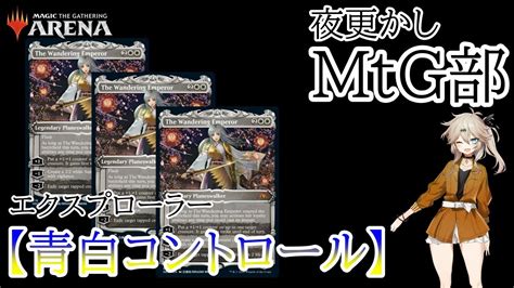 【青白コントロール】えぇい！嫁よ！！【mtgアリーナ】【エクスプローラー】 Youtube