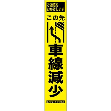 工事看板 この先右車線減少 プリズム蛍光高輝度 スリムサイズ 【鉄枠付】 1012797仙台銘板 Yahoo店 通販 Yahoo