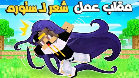 عملت مقلب في صديقي ستورم زرع شعر بمساعدة صاحبي فتحي في ماين كرافت 🤣😂