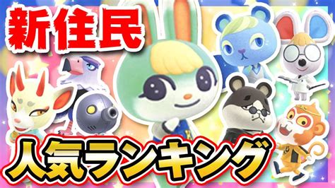 【あつ森】最新アプデの新住民人気ランキング！話題のミッチェルは男？気になる順位は？【2021アップデートamiibo第5弾】 Youtube