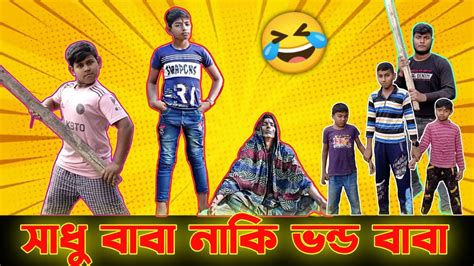 সাধু বাবা নাকি ভন্ড বাবা 😁 New Desi Funny Video 😂 অস্থির বিনোদন