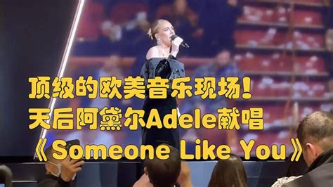 顶级的欧美音乐现场！天后阿黛尔adele献唱《someone Like You》 娱乐视频 搜狐视频