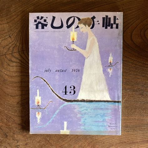 【傷や汚れあり】f ＜ 暮しの手帖 第2世紀 43号 ／ 1976年 夏 ／ エプロン・メモ ／ 花森安治 ＞の落札情報詳細 ヤフオク落札