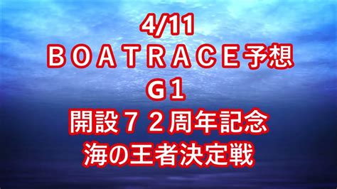 【競艇予想】【競艇】 4 11 G1 開設72周年記念 海の王者決定戦 【大村競艇 常滑競艇 宮島競艇】 Youtube