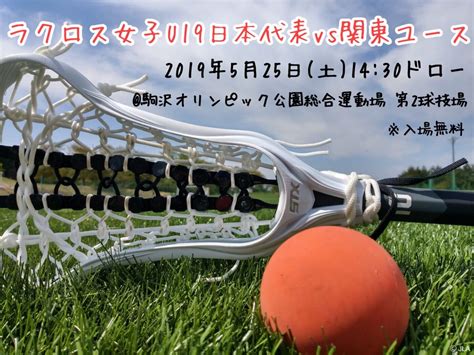 ＜代表チャレンジマッチ 第1弾＞女子19歳以下日本代表 Vs 関東ユース選抜 525（土） 駒沢第ニ球技場 Jla 公益社団法人