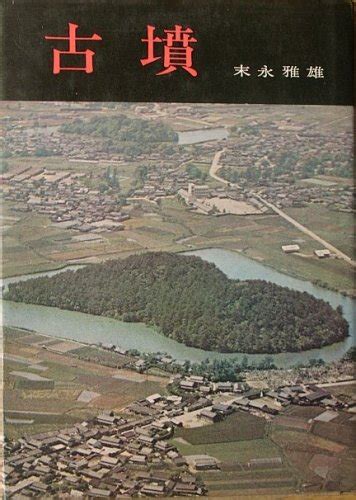 『古墳』｜感想・レビュー 読書メーター