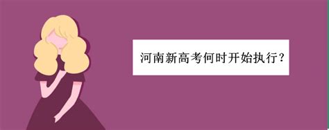 河南新高考何时开始执行？实行什么模式？河南2022实行新高考吗