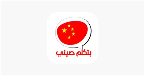 ‎btklm Seny بتكلم صيني On The App Store