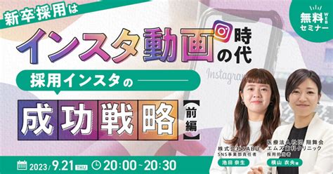 【ウェビナー】9月21日開催 新卒採用はインスタ動画の時代！ 採用インスタの成功戦略【前編】 株式会社sabu