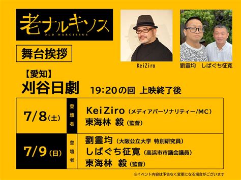 東海林毅老ナルキソス公開中 on Twitter 映画 老ナルキソス 今週末より 刈谷日劇 土日は舞台挨拶に伺います