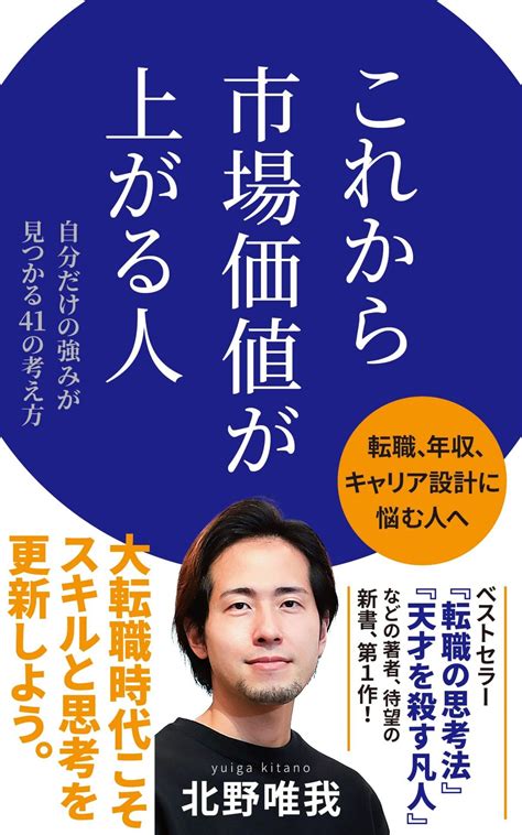 自分の市場価値を最大化できる人がしていることは？ 『転職の思考法』著者が指南する大転職時代の思考法 ダ・ヴィンチweb