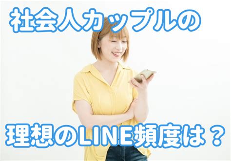 【社会人カップル】恋人との理想のline頻度は？長続きするための3つのルール