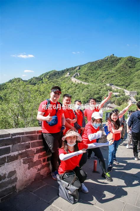 哈密6月份团建活动推荐 有山团建