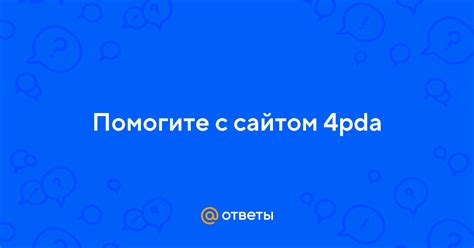 Ответы Mail: Помогите с сайтом 4pda