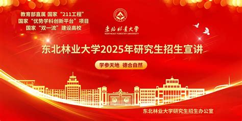 东北林业大学2025年研招直播宣讲会，精彩回放来了！ —黑龙江站—中国教育在线