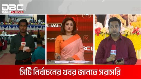 সিটি করপোরেশন নির্বাচনের ভোটগ্রহণ শেষে চলছে গণনা Dbc News Youtube