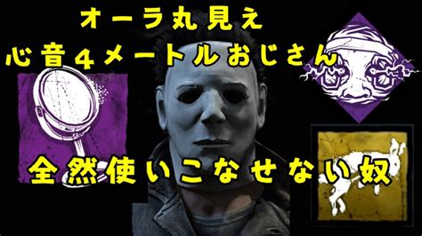 【dbd】化粧鏡オーラ丸見え心音4mおじさん、全然使いこなせない奴【デッドバイデイライト】 Youtube