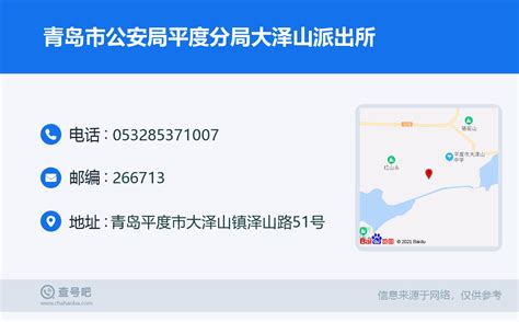 ☎️青岛市公安局平度分局大泽山派出所：0532 85371007 查号吧 📞