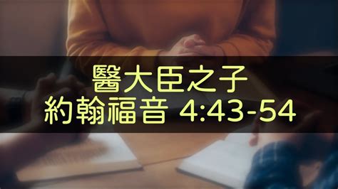 讀經禱告時光：醫大臣之子（約翰福音 443 54） Youtube