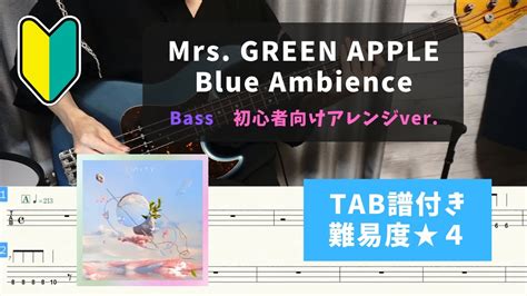 【ベース初心者向け】mrs Green Apple ブルーアンビエンス【tab譜付き 難易度★4】 Youtube