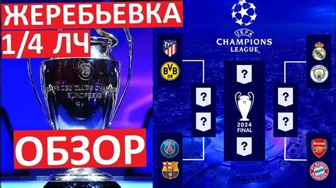 Жеребьёвка 1/4 Лиги чемпионов! Обзор всех пар! - YouTube