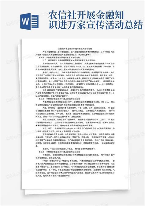 农信社开展金融知识进万家宣传活动总结word模板下载编号qbarnmvy熊猫办公