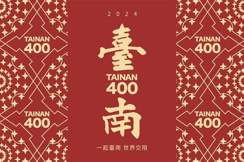 台南市府推2024「台南400」系列活動 127啟動記者會 寶島大小事 台灣 世界新聞網