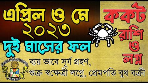 কর্কট রাশি এপ্রিল ও মে ২০২৩ রাশিফল Kark Rashi Masik Rashifal Bangla