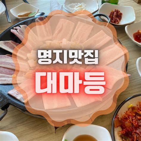 부산명지맛집 대마등 갈삼구이 갈미조개 맛집 네이버 블로그