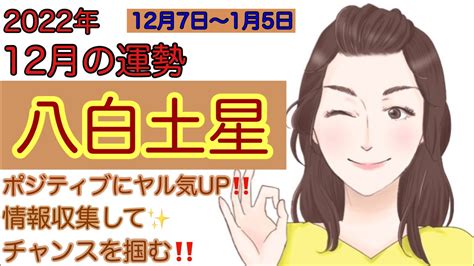 【占い】2022年12月八白土星の運勢 全体運 恋愛運 健康運 開運アクション ラッキーカラー ラッキーフード Youtube