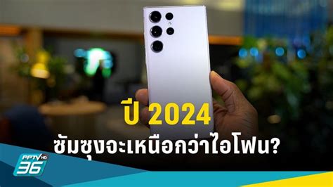 Pptvhd36 สื่อวิเคราะห์ ปี 2024 Samsung จะเฉิดฉายกว่า Iphone จาก 2