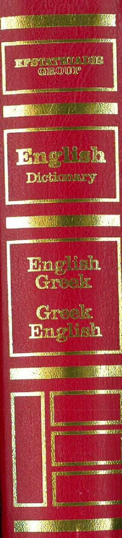 English Dictionary Λεξικά μέθοδοι Penbook