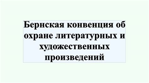 Бернская конвенция об охране литературных и художественных произведений ...