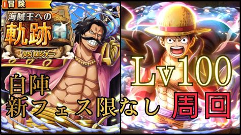 海賊王への軌跡 Lv100 新フェス限なし編成 トレクル9周年トレクルONE PIECE Treasure Cruise ワンピース